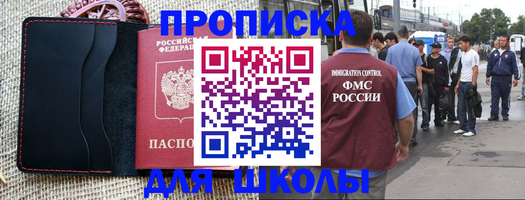 прописка для школы в Жигулёвске
